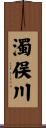 濁俣川 Scroll