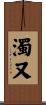 濁又 Scroll