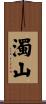 濁山 Scroll