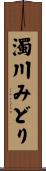 濁川みどり Scroll