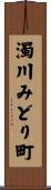 濁川みどり町 Scroll