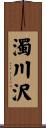 濁川沢 Scroll