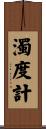 濁度計 Scroll