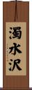 濁水沢 Scroll