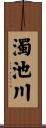 濁池川 Scroll