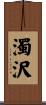 濁沢 Scroll