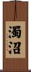 濁沼 Scroll