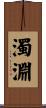 濁淵 Scroll