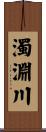 濁淵川 Scroll