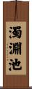 濁淵池 Scroll