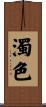濁色 Scroll