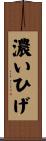 濃いひげ Scroll