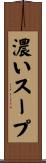 濃いスープ Scroll