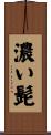 濃い髭 Scroll