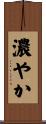 濃やか Scroll