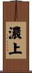 濃上 Scroll