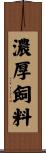 濃厚飼料 Scroll
