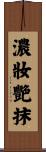 濃妝艷抹 Scroll