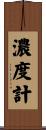 濃度計 Scroll