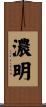 濃明 Scroll