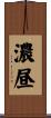 濃昼 Scroll