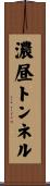 濃昼トンネル Scroll
