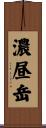 濃昼岳 Scroll