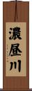 濃昼川 Scroll