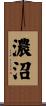 濃沼 Scroll