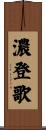 濃登歌 Scroll