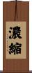 濃縮 Scroll