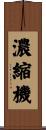 濃縮機 Scroll