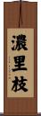 濃里枝 Scroll