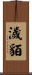 濊貊 Scroll