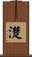 濋 Scroll