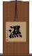 濕 Scroll