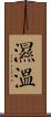 濕溫 Scroll