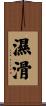 濕滑 Scroll
