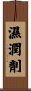 濕潤劑 Scroll