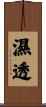 濕透 Scroll