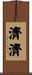 濟濟 Scroll