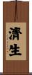 濟生 Scroll