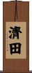 濟田 Scroll