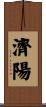 濟陽 Scroll