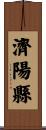 濟陽縣 Scroll