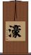 濠 Scroll