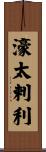 濠太剌利 Scroll