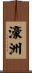 濠洲 Scroll