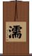濡 Scroll