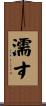 濡す Scroll